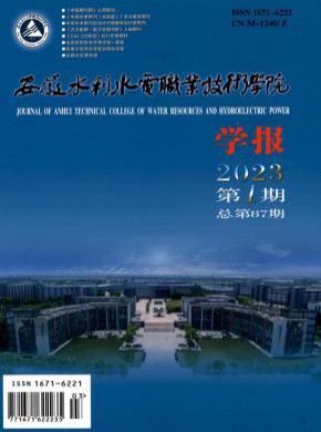 安徽水利水电职业技术学院学报期刊